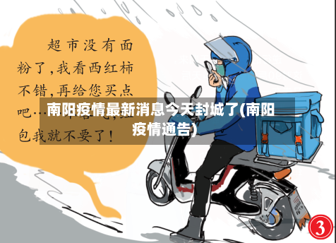 南阳疫情最新消息今天封城了(南阳疫情通告)