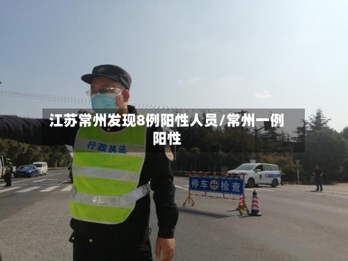 江苏常州发现8例阳性人员/常州一例阳性