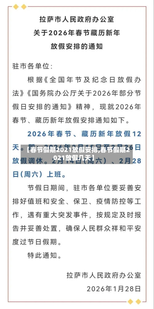 【春节假期2021放假安排,春节假期2021放假几天】-第2张图片