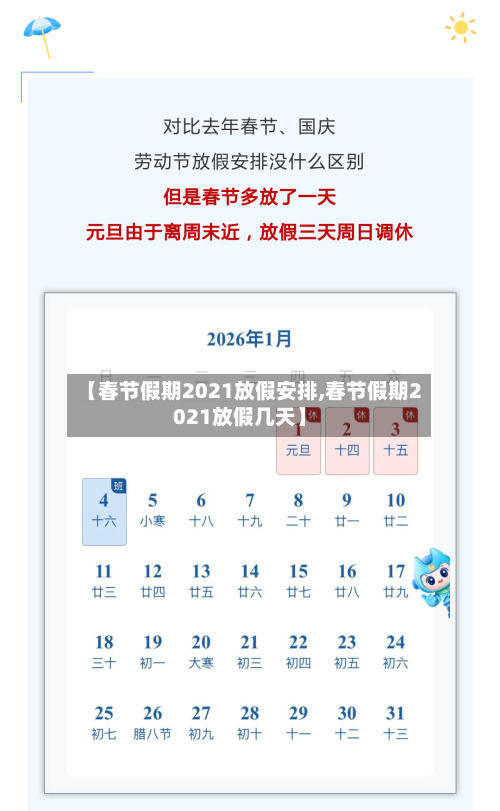 【春节假期2021放假安排,春节假期2021放假几天】