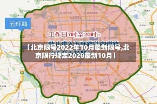 【北京限号2022年10月最新限号,北京限行规定2020最新10月】