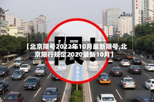 【北京限号2022年10月最新限号,北京限行规定2020最新10月】-第2张图片