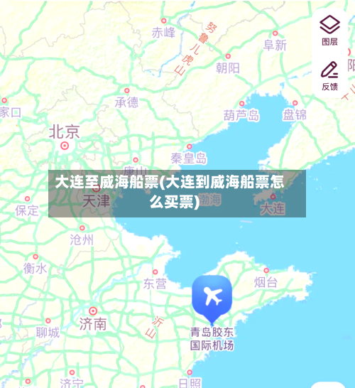 大连至威海船票(大连到威海船票怎么买票)