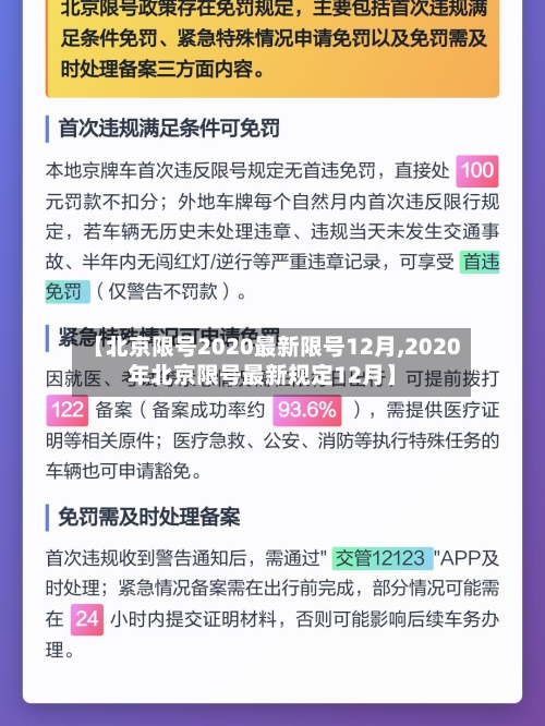 【北京限号2020最新限号12月,2020年北京限号最新规定12月】-第2张图片