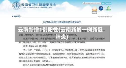 云南新增1例阳性(云南新增一例新冠肺炎)
