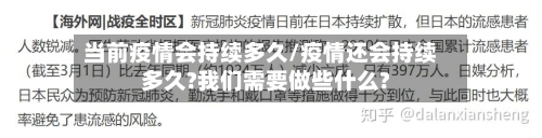 当前疫情会持续多久/疫情还会持续多久?我们需要做些什么?-第2张图片