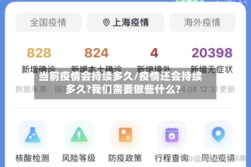 当前疫情会持续多久/疫情还会持续多久?我们需要做些什么?-第3张图片