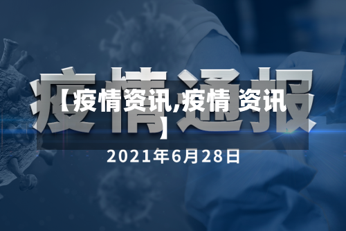 【疫情资讯,疫情 资讯】