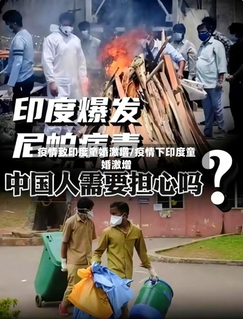 疫情致印度童婚激增/疫情下印度童婚激增-第2张图片