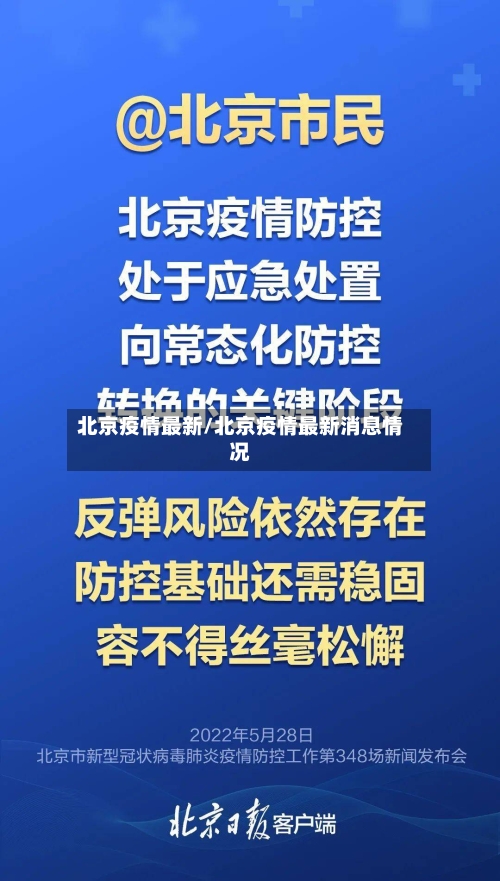北京疫情最新/北京疫情最新消息情况-第2张图片