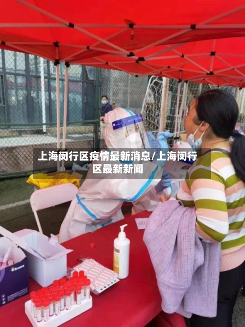 上海闵行区疫情最新消息/上海闵行区最新新闻