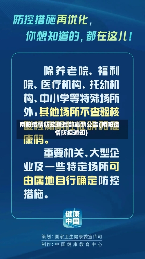 南阳疫情防控指挥部最新公告(南阳疫情防控通知)