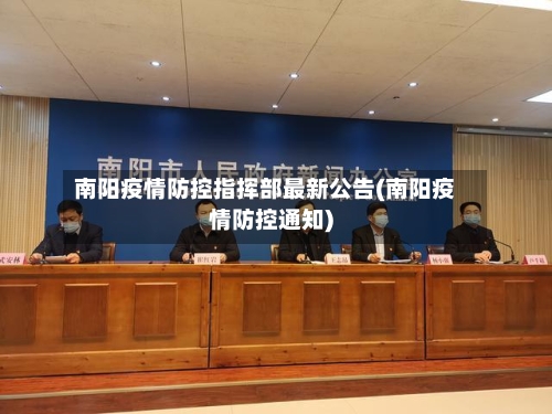 南阳疫情防控指挥部最新公告(南阳疫情防控通知)-第3张图片