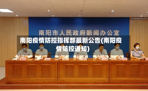 南阳疫情防控指挥部最新公告(南阳疫情防控通知)-第2张图片