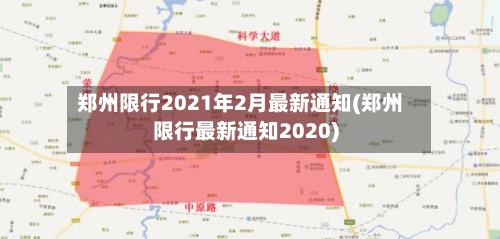 郑州限行2021年2月最新通知(郑州限行最新通知2020)-第2张图片