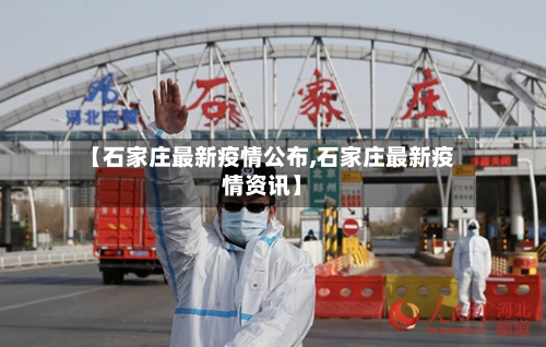 【石家庄最新疫情公布,石家庄最新疫情资讯】