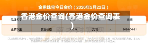 香港金价查询(香港金价查询表)-第2张图片