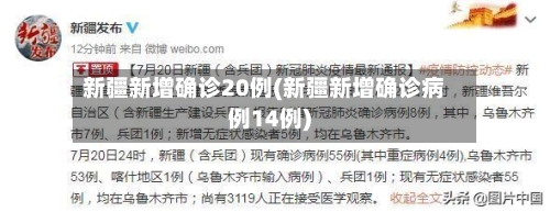 新疆新增确诊20例(新疆新增确诊病例14例)