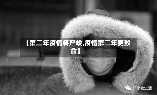 【第二年疫情将严峻,疫情第二年更致命】