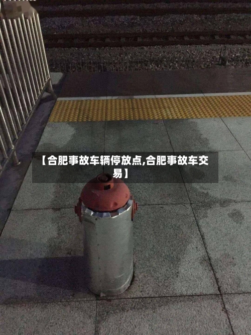【合肥事故车辆停放点,合肥事故车交易】