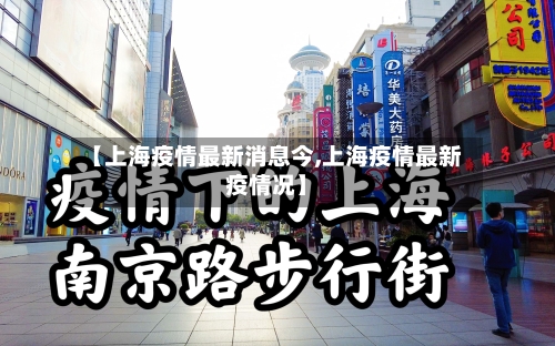 【上海疫情最新消息今,上海疫情最新疫情况】-第3张图片