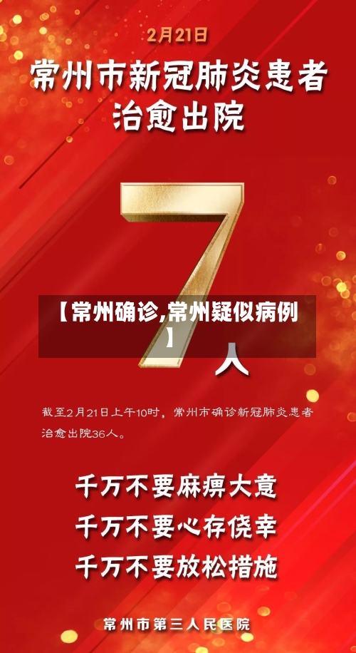 【常州确诊,常州疑似病例】