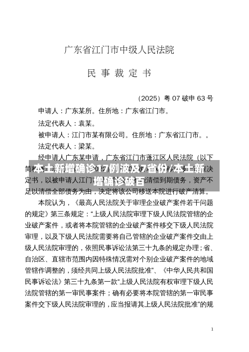 本土新增确诊17例波及7省份/本土新增确诊破百