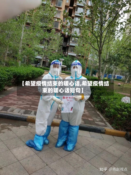 【希望疫情结束的暖心话,希望疫情结束的暖心话短句】
