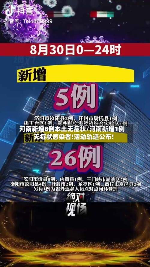 河南新增8例本土无症状/河南新增1例无症状感染者!活动轨迹公布!