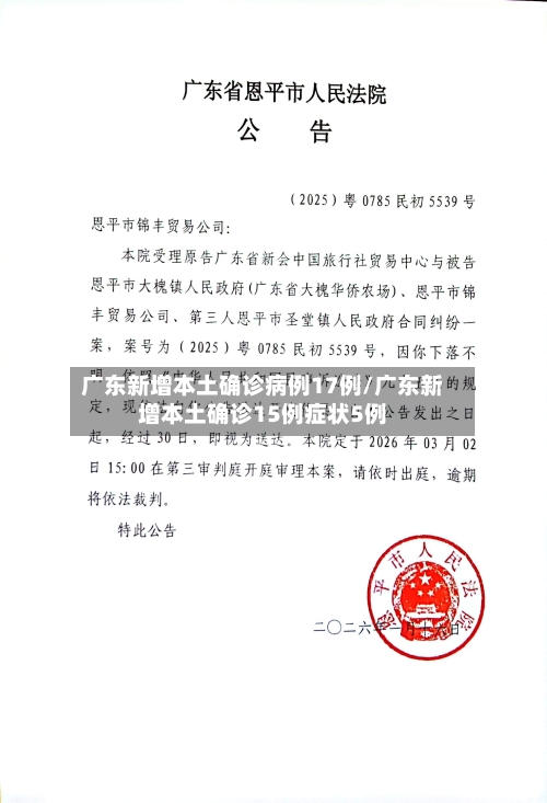 广东新增本土确诊病例17例/广东新增本土确诊15例症状5例