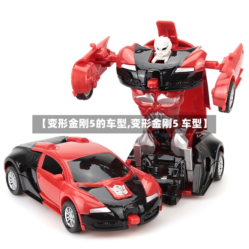 【变形金刚5的车型,变形金刚5 车型】