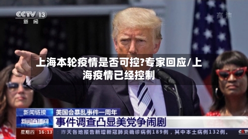 上海本轮疫情是否可控?专家回应/上海疫情已经控制