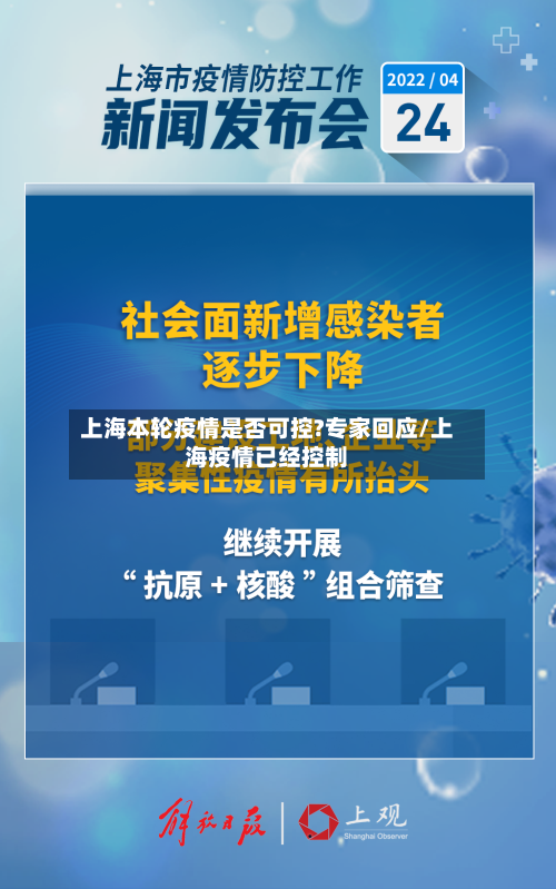 上海本轮疫情是否可控?专家回应/上海疫情已经控制-第3张图片