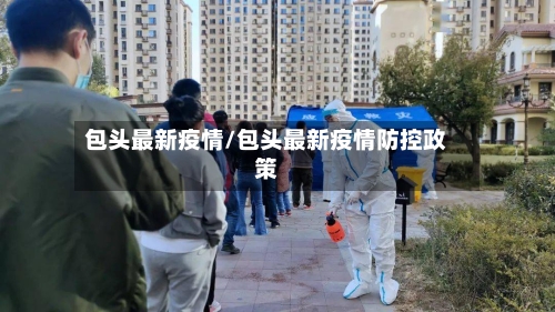 包头最新疫情/包头最新疫情防控政策