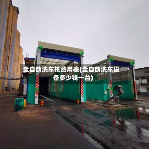 全自动洗车机费用表(全自动洗车设备多少钱一台)