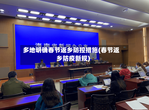 多地明确春节返乡防控措施(春节返乡防疫新规)
