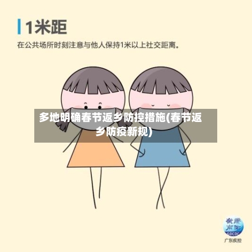 多地明确春节返乡防控措施(春节返乡防疫新规)-第2张图片