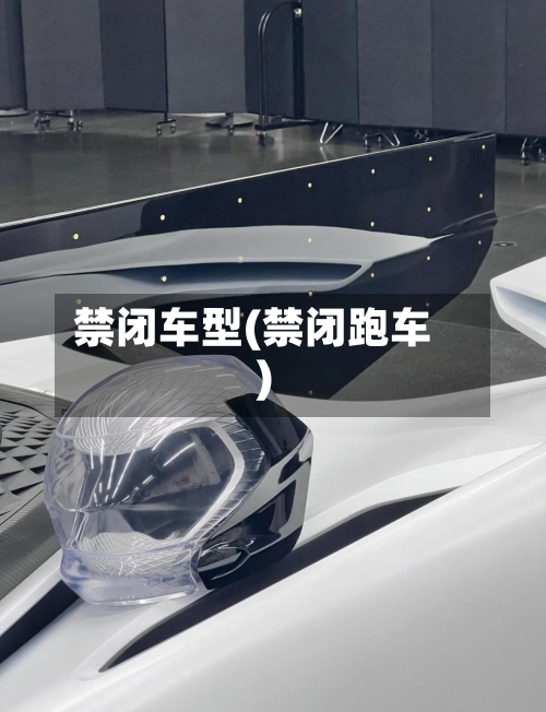 禁闭车型(禁闭跑车)-第2张图片