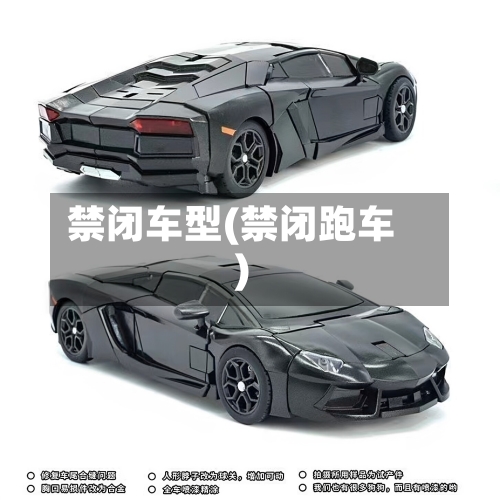 禁闭车型(禁闭跑车)