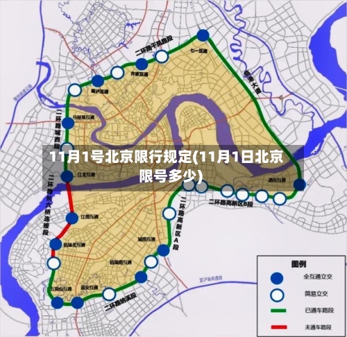 11月1号北京限行规定(11月1日北京限号多少)