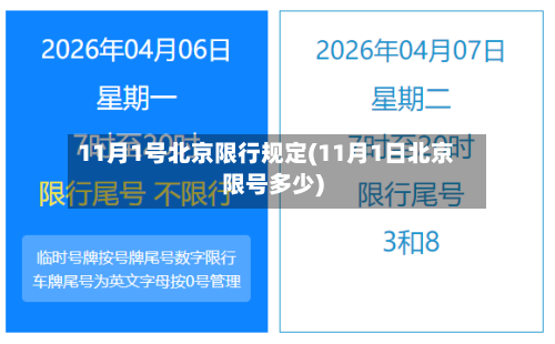 11月1号北京限行规定(11月1日北京限号多少)-第2张图片