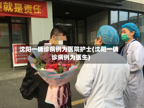 沈阳一确诊病例为医院护士(沈阳一确诊病例为医生)