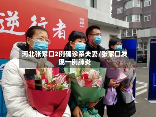 河北张家口2例确诊系夫妻/张家口发现一例肺炎