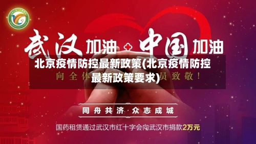 北京疫情防控最新政策(北京疫情防控最新政策要求)-第2张图片