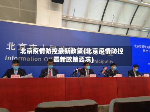 北京疫情防控最新政策(北京疫情防控最新政策要求)