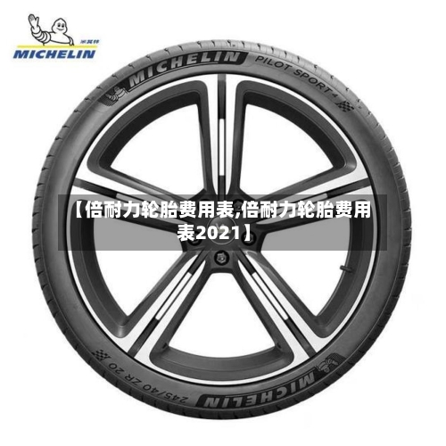 【倍耐力轮胎费用表,倍耐力轮胎费用表2021】-第2张图片