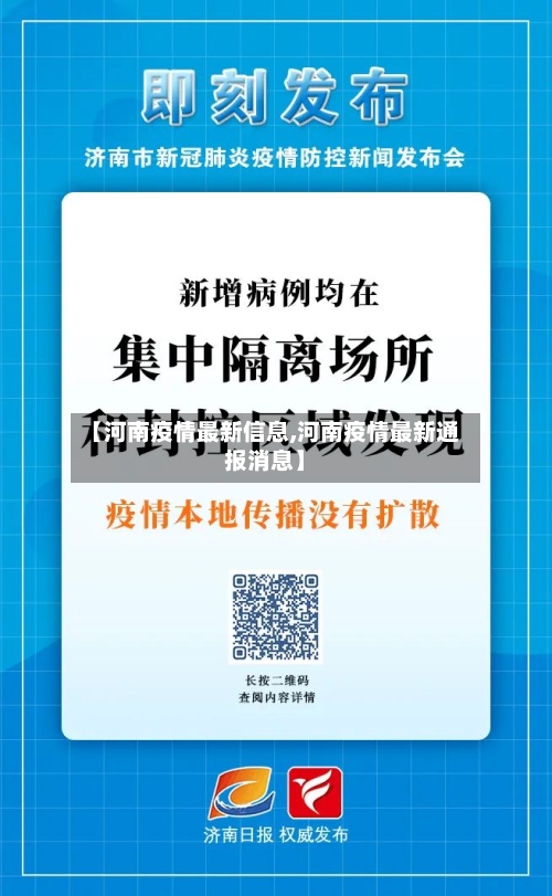 【河南疫情最新信息,河南疫情最新通报消息】