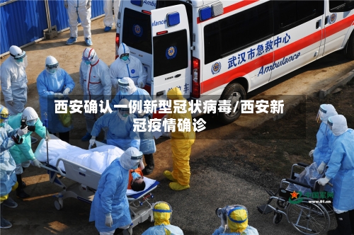 西安确认一例新型冠状病毒/西安新冠疫情确诊