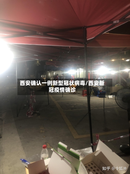 西安确认一例新型冠状病毒/西安新冠疫情确诊-第2张图片