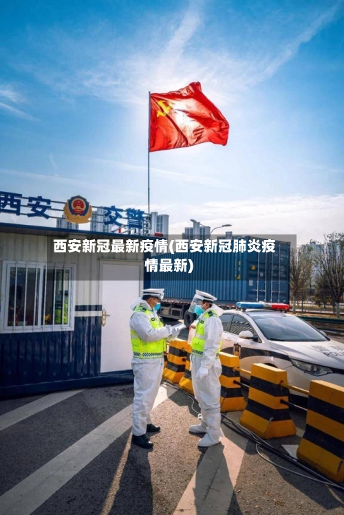 西安新冠最新疫情(西安新冠肺炎疫情最新)